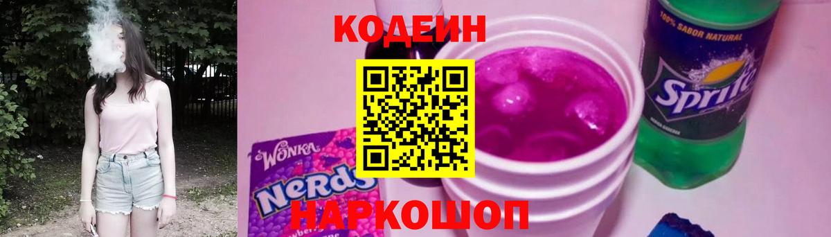 Кодеиновый сироп Lean Purple Drank Полысаево